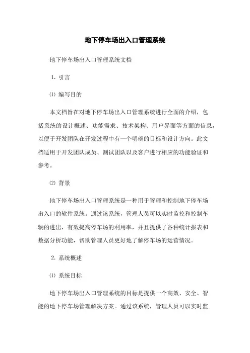 地下停车场出入口管理系统(2023版)