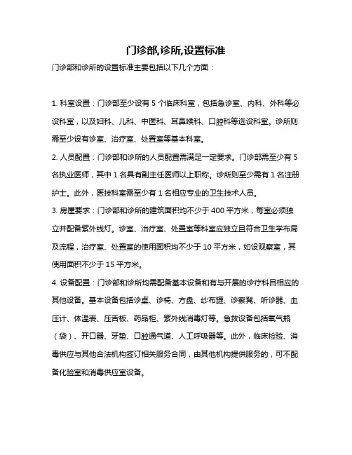门诊部,诊所,设置标准