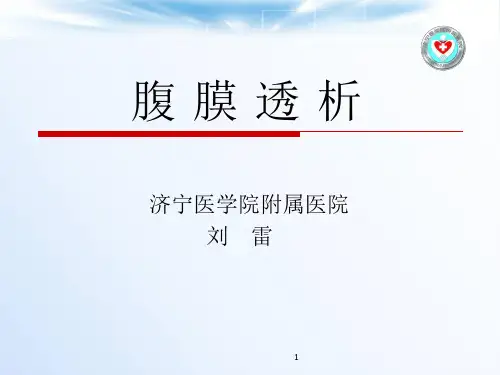 腹膜透析护理PPT幻灯片课件