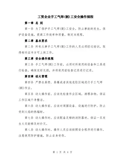 工贸企业手工气焊(割)工安全操作规程