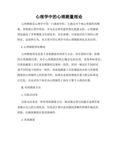 心理学中的心理测量理论