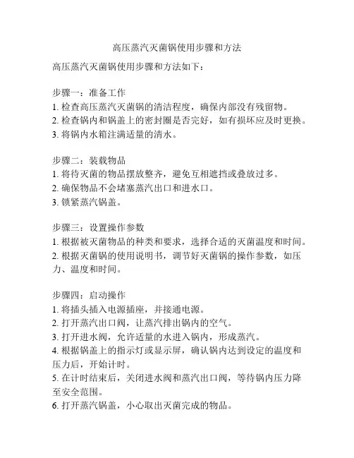 高压蒸汽灭菌锅使用步骤和方法