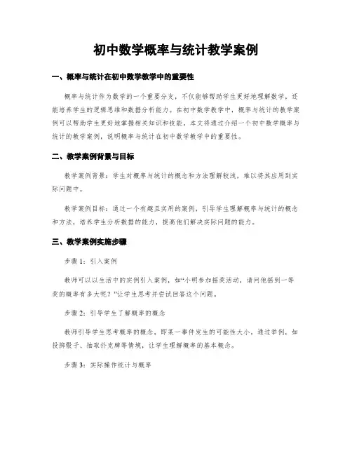 初中数学概率与统计教学案例