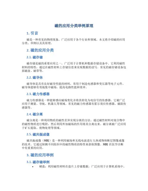 磁的应用分类举例原理