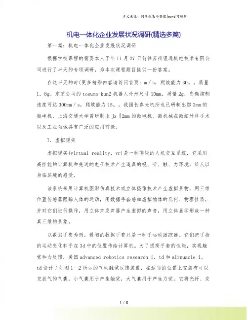 机电一体化企业发展状况调研(精选多篇)