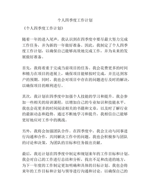 个人四季度工作计划