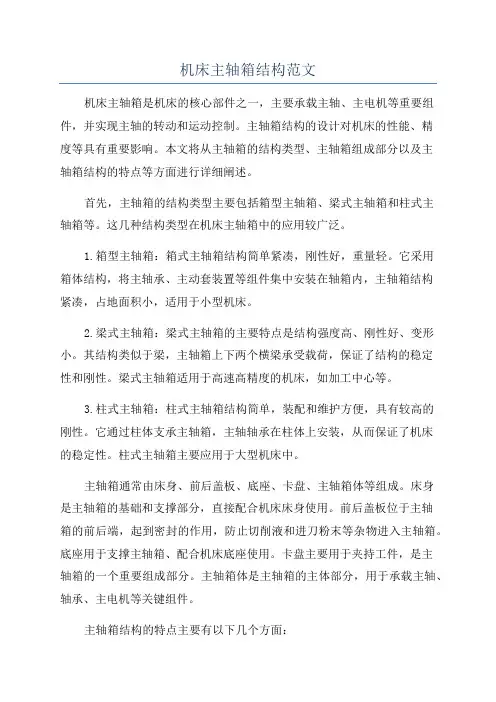 机床主轴箱结构范文