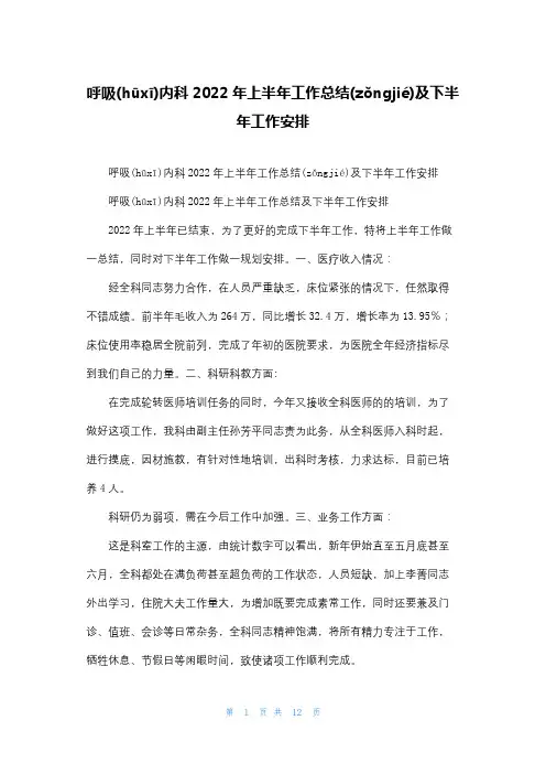 呼吸内科2022年上半年工作总结及下半年工作安排