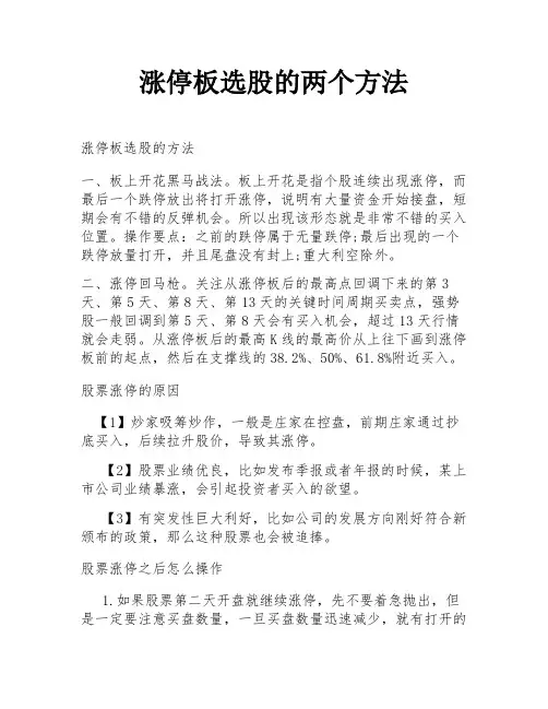 涨停板选股的两个方法