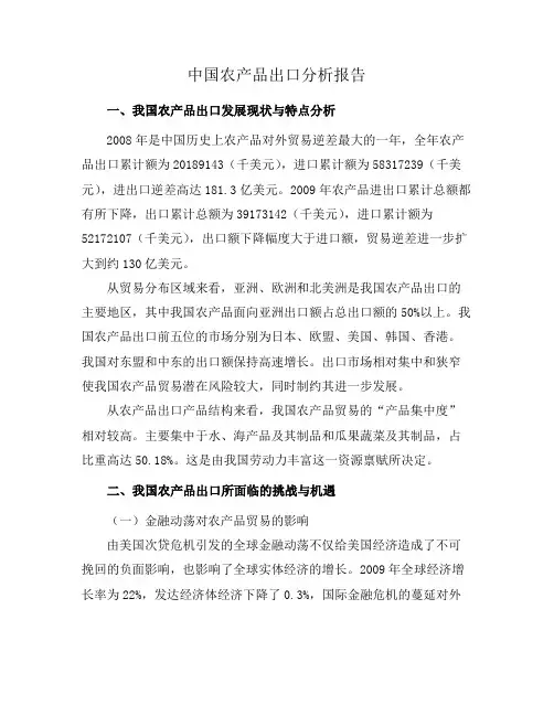 中国农产品出口分析报告