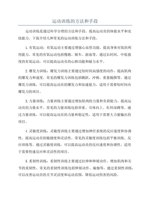 运动训练的方法和手段