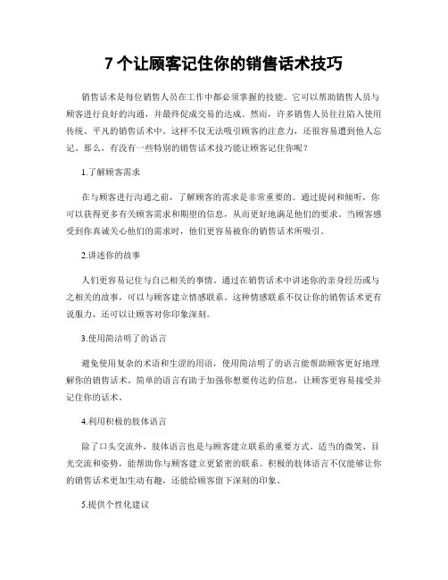 7个让顾客记住你的销售话术技巧