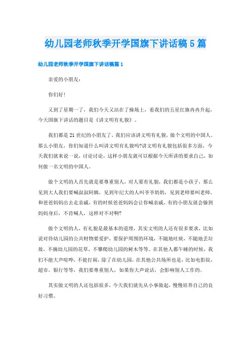 幼儿园老师秋季开学国旗下讲话稿5篇