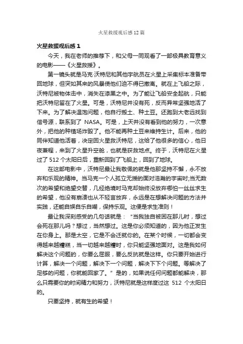火星救援观后感12篇