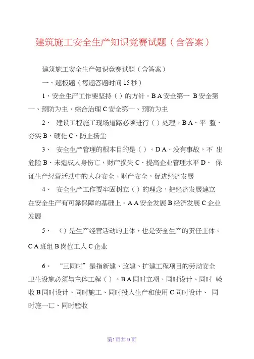 建筑施工安全生产知识竞赛试题(含答案)