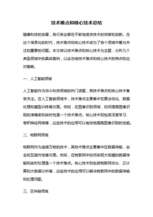 技术难点和核心技术总结