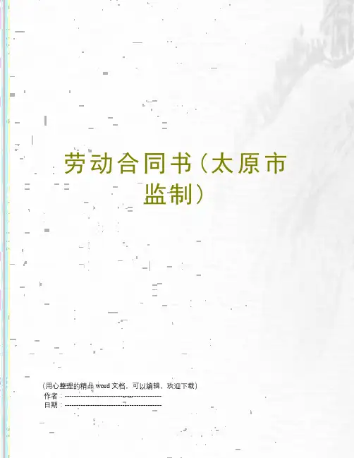劳动合同书(太原市监制)