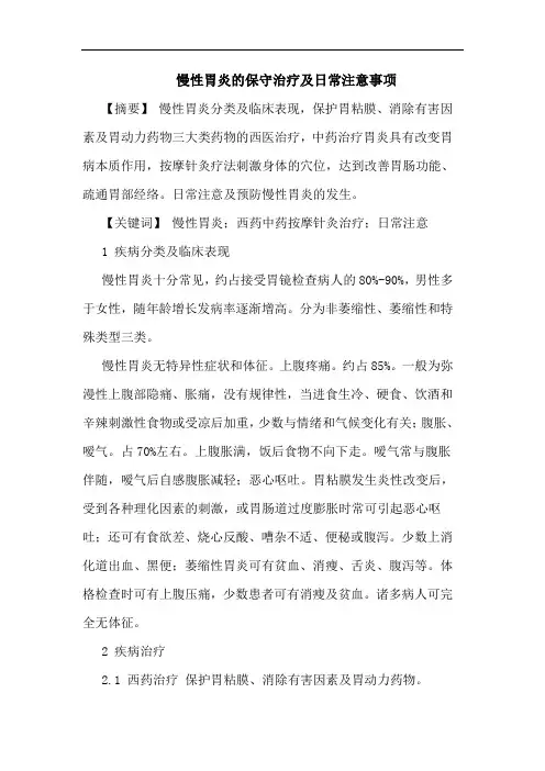 慢性胃炎保守治疗及日常注意事项论文
