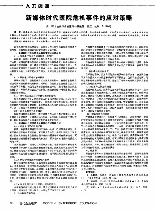 新媒体时代医院危机事件的应对策略
