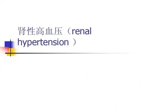 肾性高血压