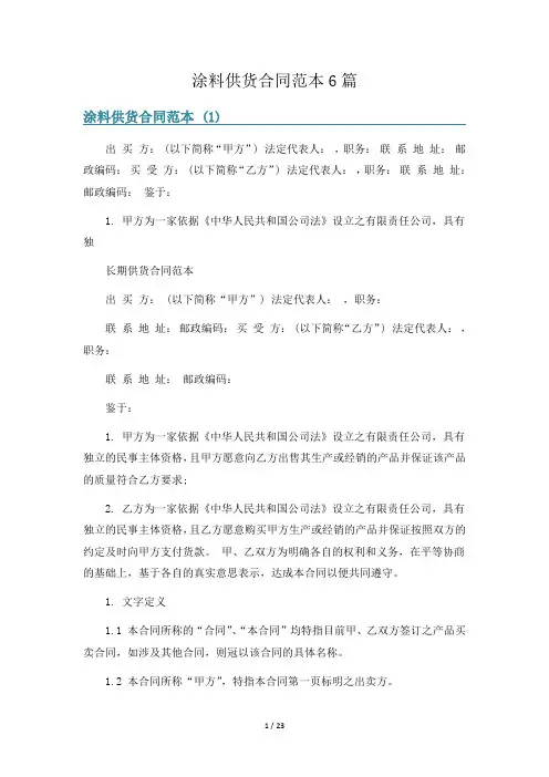 涂料供货合同范本6篇