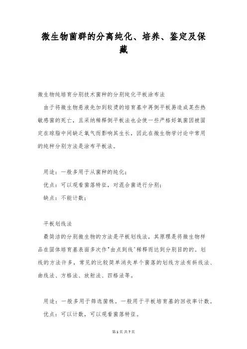 微生物菌群的分离纯化、培养、鉴定及保藏