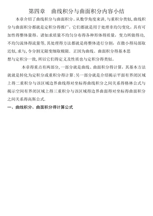 曲线积分与曲面积分内容小结