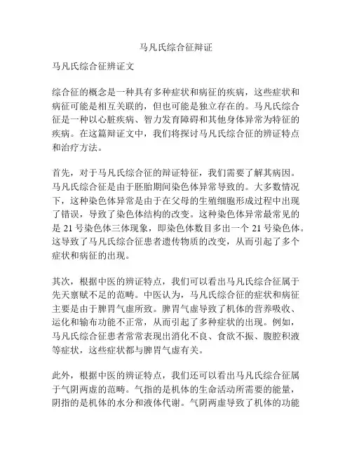 马凡氏综合征辩证