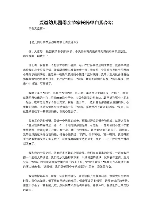 受邀幼儿园母亲节家长简单自我介绍