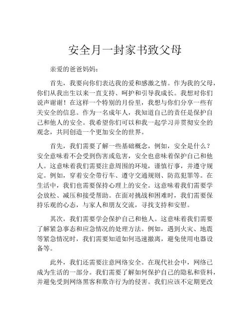 安全月一封家书致父母
