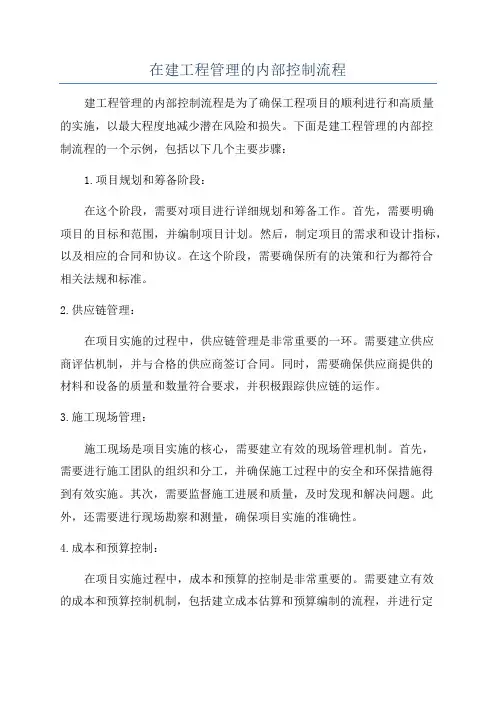 在建工程管理的内部控制流程