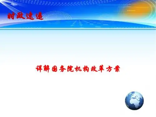 2018高考政治总复习 时事政治教学课件：详解国务院机构改革方案 (共14张PPT)