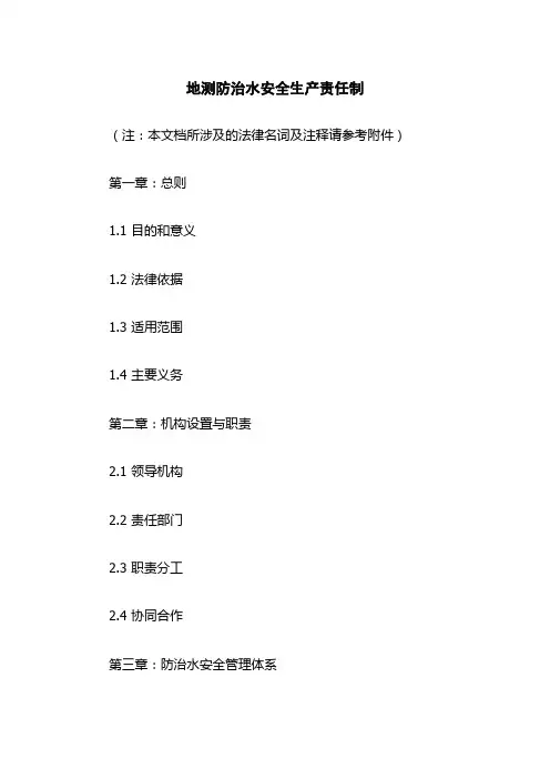地测防治水安全生产责任制