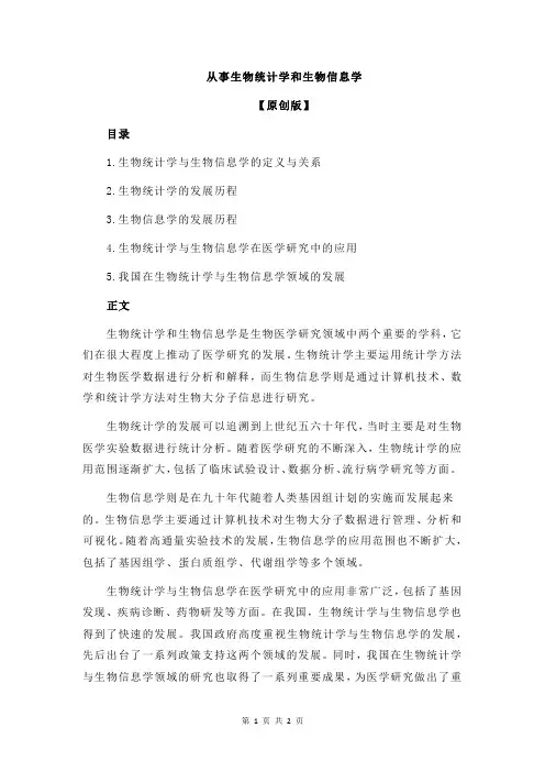 从事生物统计学和生物信息学