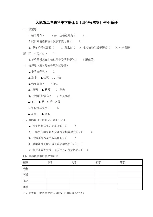 大象版二年级科学下册3.3《四季与植物》作业设计