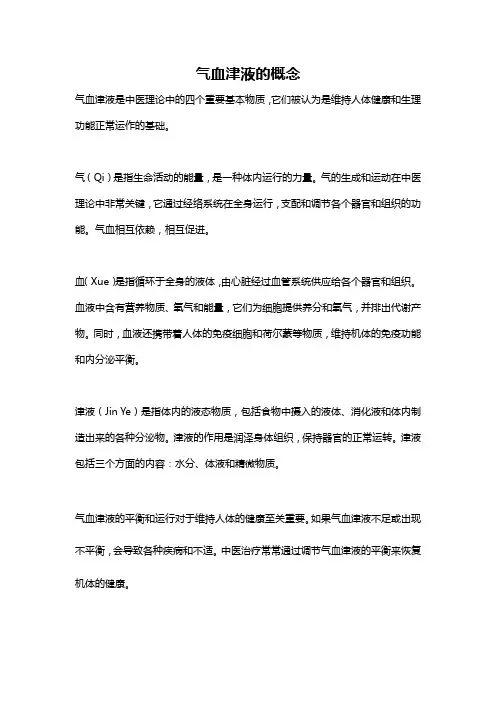 气血津液的概念
