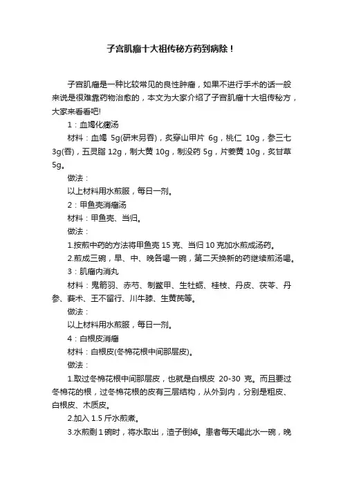 子宫肌瘤十大祖传秘方药到病除！