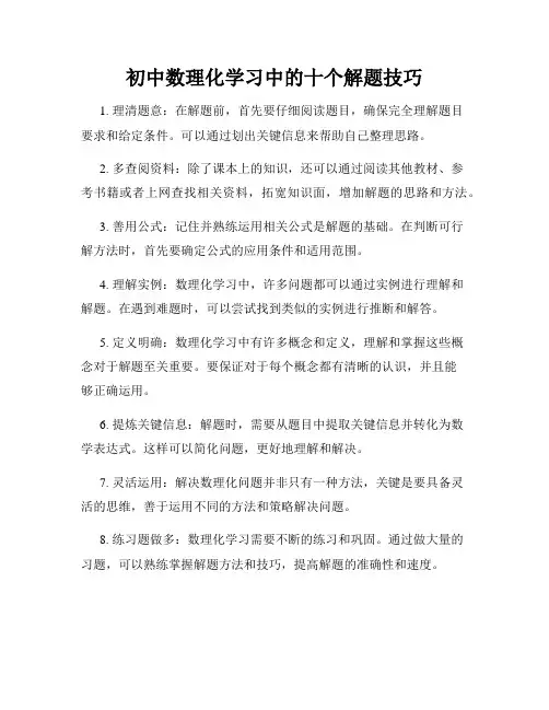 初中数理化学习中的十个解题技巧