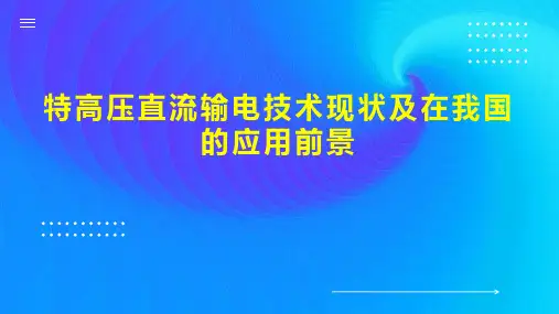 特高压直流输电技术现状及在我国的应用前景