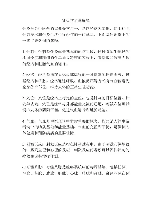 针灸学名词解释
