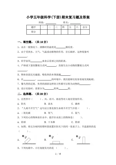 小学五年级科学(下册)期末复习题及答案
