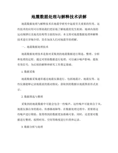 地震数据处理与解释技术讲解