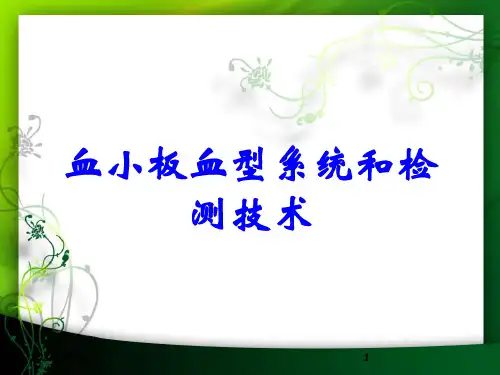 血小板血型系统和检测技术