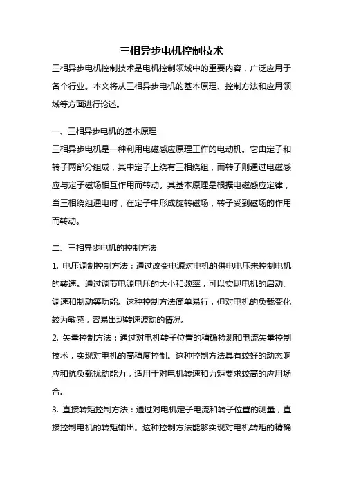 三相异步电机控制技术