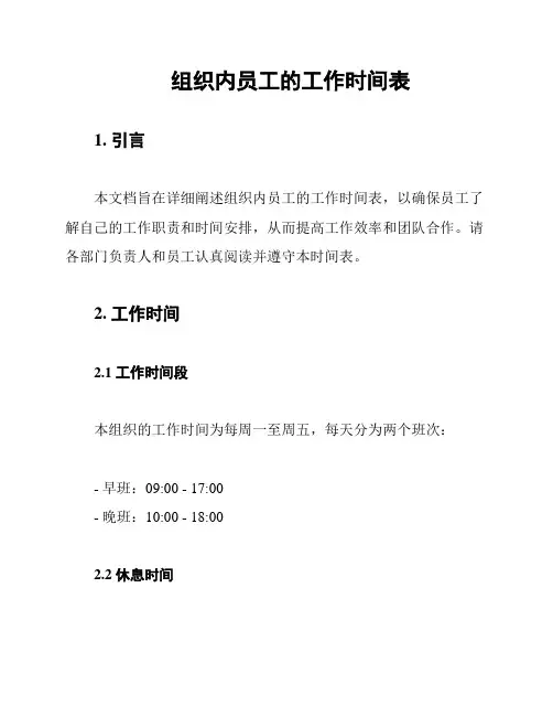 组织内员工的工作时间表
