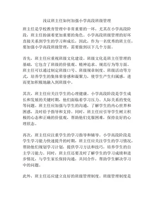 浅议班主任如何加强小学高段班级管理