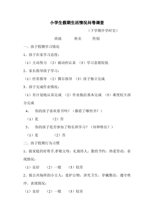 小学生假期生活情况问卷调查