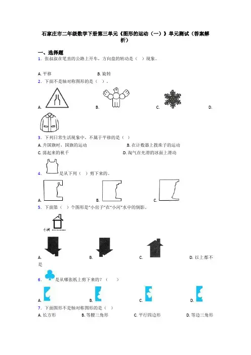 石家庄市二年级数学下册第三单元《图形的运动(一)》单元测试(答案解析)