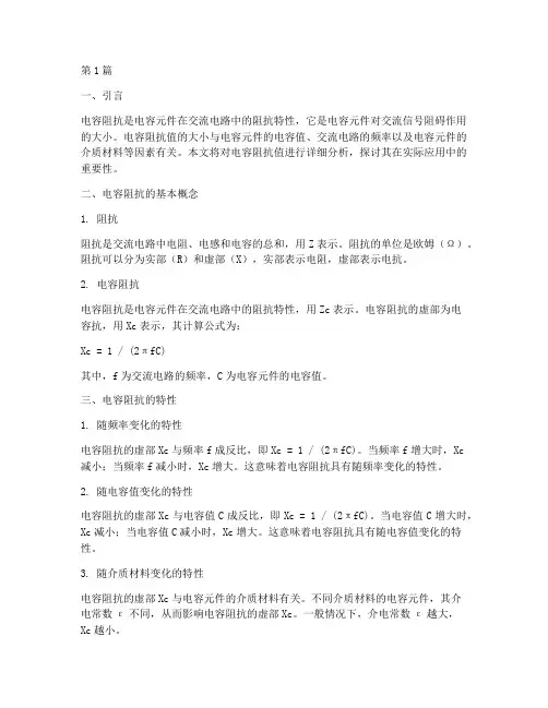 电容阻抗值(3篇)