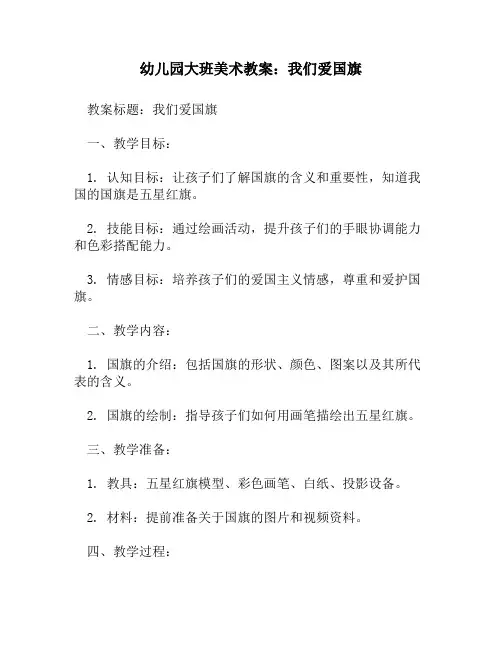 幼儿园大班美术教案：我们爱国旗